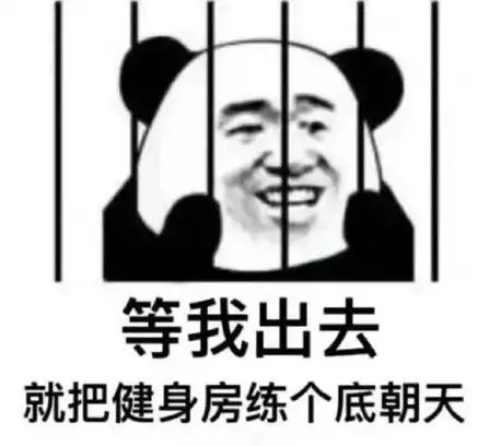 暴漫文字表情包等我出去就吧健身房练个底朝天逗沙雕魔性