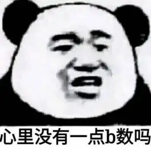 你心里没点b数吗