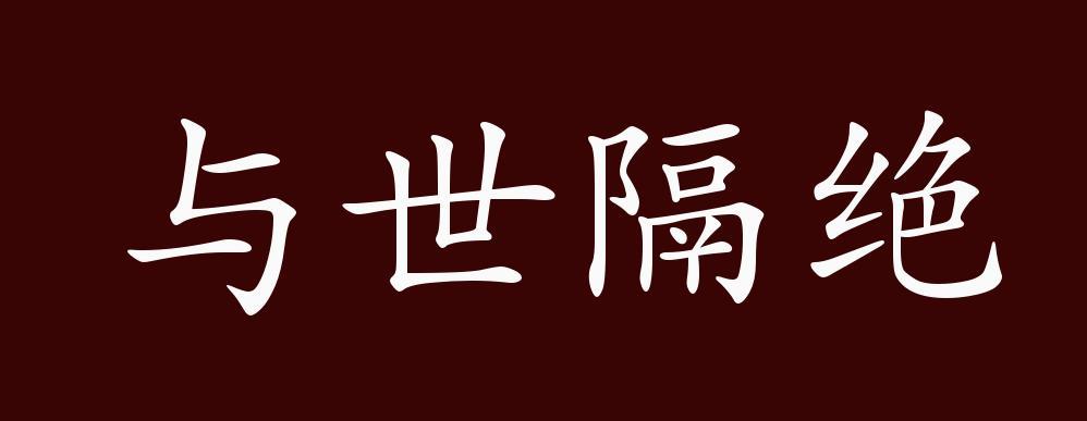 原创与世隔绝的出处,释义,典故,近反义词及例句用法-成语知识