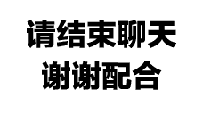 表情包丨结束聊天专用,你一发表情包我就知道我们的对话要结束了