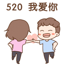 520情人节快乐动态表情包