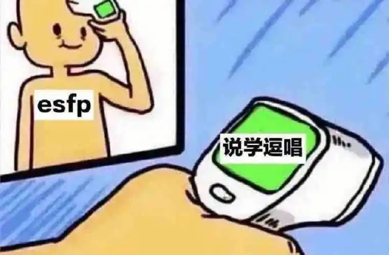 快乐源泉esfp集合