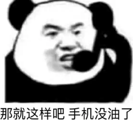 那就这样吧,手机没油了