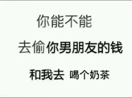 你能不能去偷你男朋友的钱和我去喝个奶茶_喝个_奶茶_男朋友_不能表情