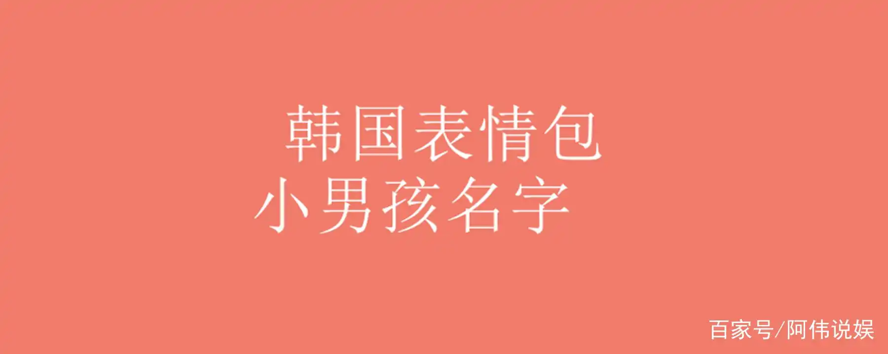 韩国表情包小男孩名字,韩国可爱的表情包女孩叫什么名字