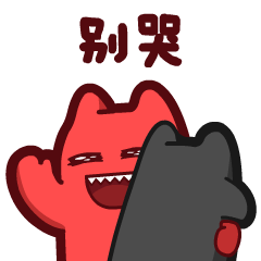 魔鬼猫表情