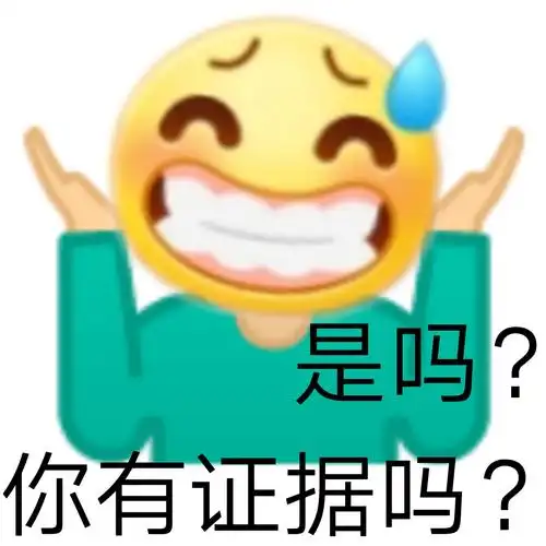 是吗?你有证据吗?-发疯文学表情包_怼人表情_斗图表情