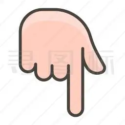 向下指