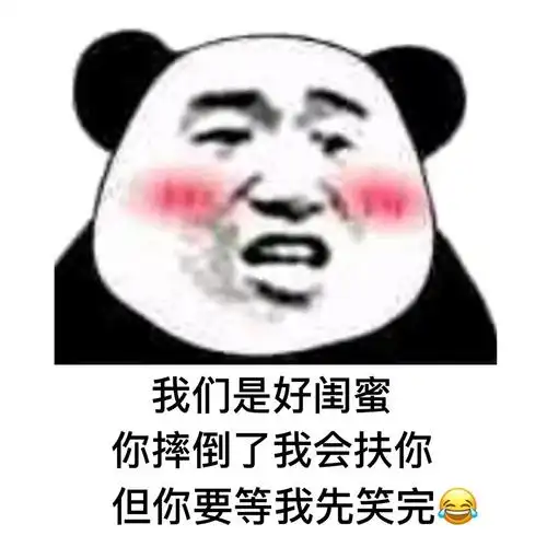 我们是好闺蜜对吧