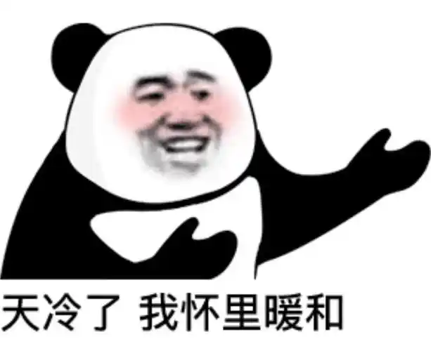 天冷了我怀里暖和_怀里_暖和_天冷表情