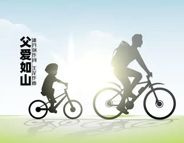 父爱如山
