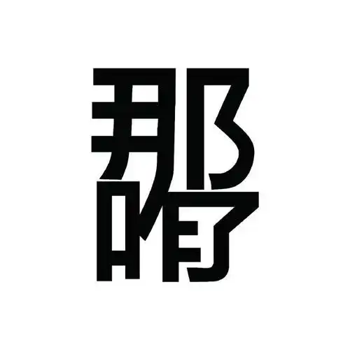 纯文字表情包