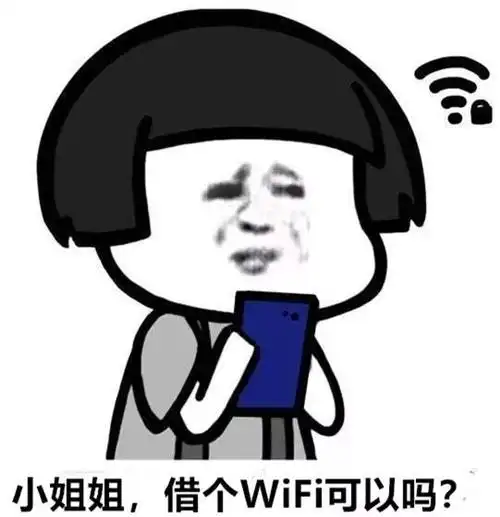 能麻烦你借个wifi热点联系朋友吗?