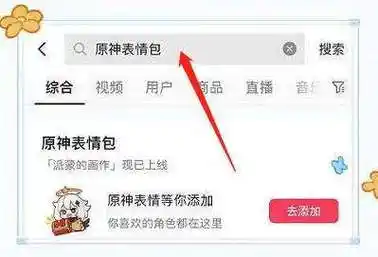 抖音原神表情包下载方法介绍分享