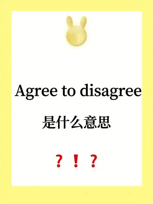 易错易混淆英语agreetodisagree