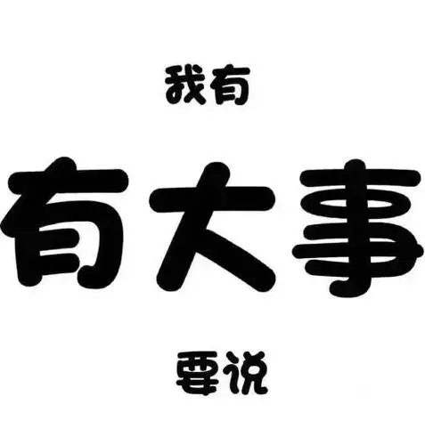 日结的看过来