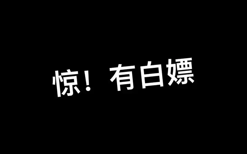 白嫖一时爽一直白嫖一直爽