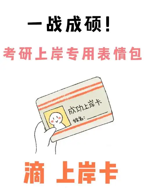 一战成硕考研上岸专用表情包