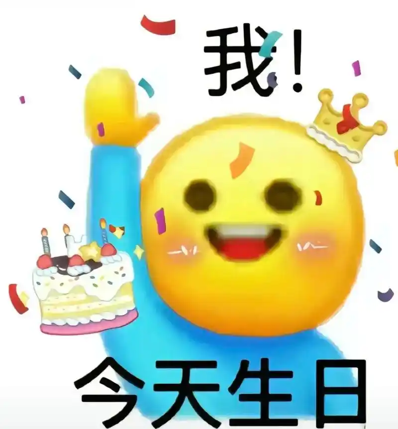 哈哈,轮到我用这些表情包啦#happy#生日快乐#1-抖音