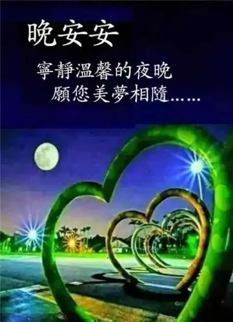 8张最新精美晚上好图片,漂亮晚上好表情包,打招呼晚上好美图