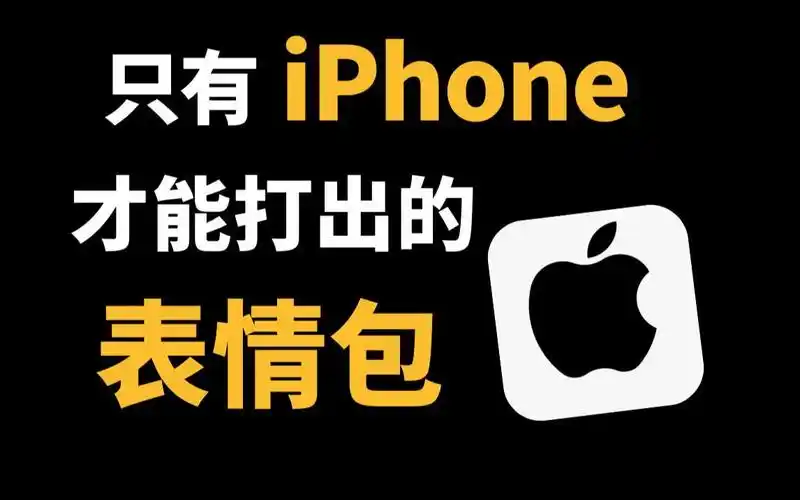 只有iphone才能打出来的表情包