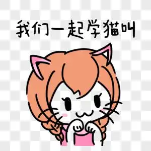 可爱小女生我们一起学猫叫表情包素材