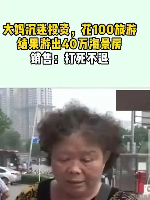 大妈花100块报旅游团,被忽悠40万买套房,儿子暴打销售