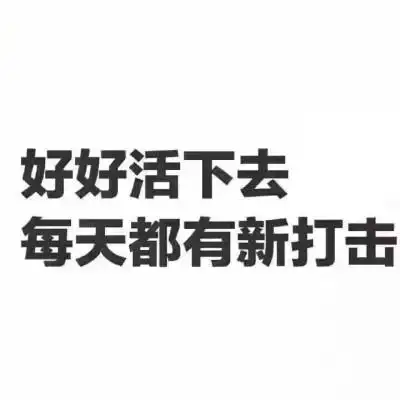 纯文字表情包