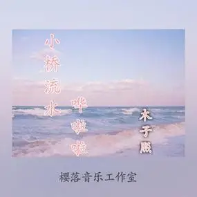 小桥流水哗啦啦