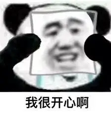 开心表情包