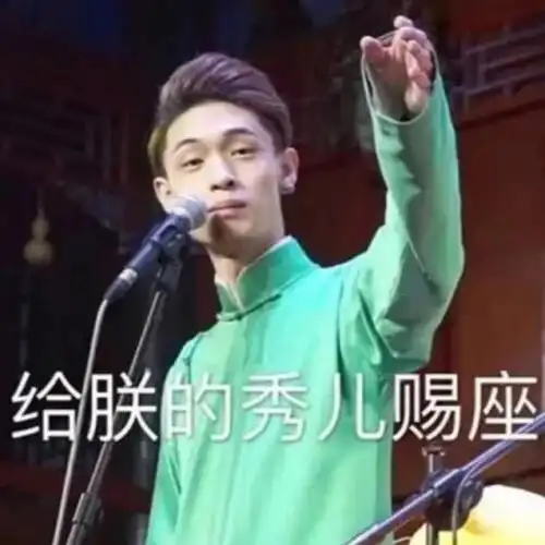 德云社表情包第一弹