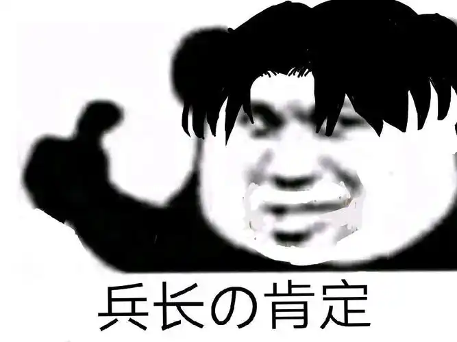 利威尔兵长的面瘫日常表情包