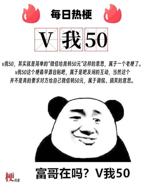 v我50是什么梗梗科普