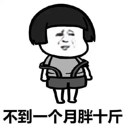 文字表情包暴漫不到一个月胖十斤逗趣沙雕搞怪