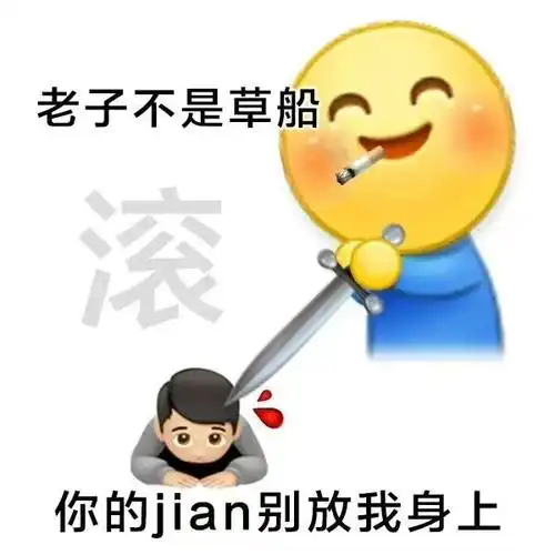 老子不是草船滚你的jian别放我身上阴阳怪气小黄脸表情包斗图表情