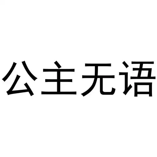 商标文字公主无语商标注册号43697241,商标申请人深圳市游耶耶信息