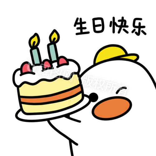 可爱小鸭表情包9生日快乐动图gif