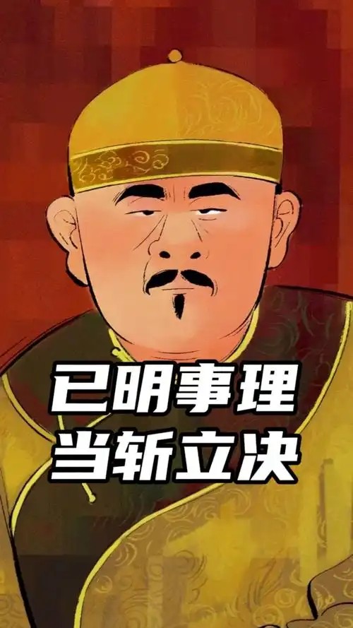 已明事理当斩立决
