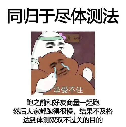 体测完的广商er:刚跑完八百一千米,想把腿捐给有需要的人