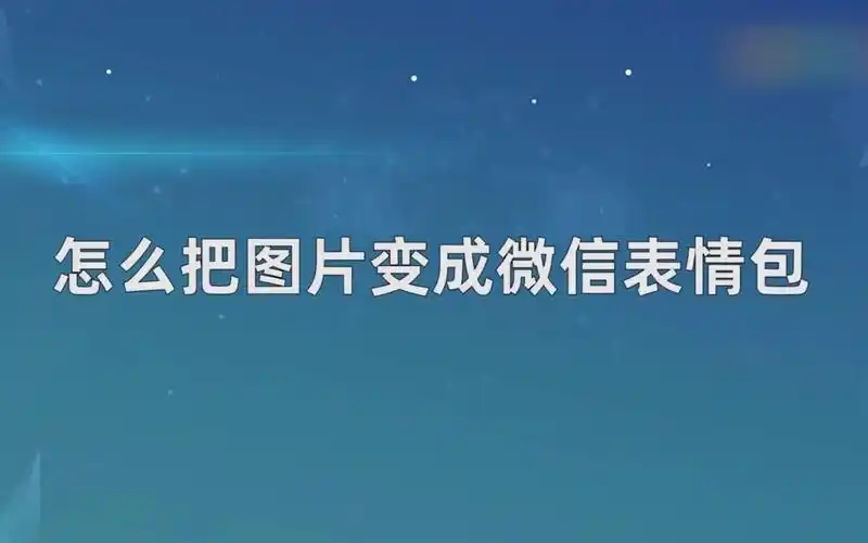 怎么把图片变成微信表情包,把图片变成微信表情包