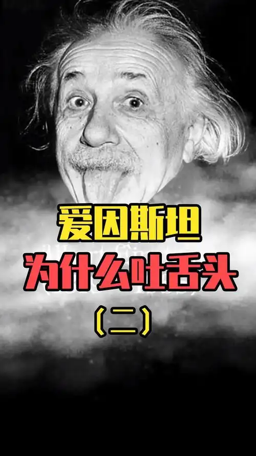 爱因斯坦吐舌头的照片是p的!网友:那是真的!