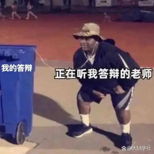 一些大学牲毕业论文答辩表情包