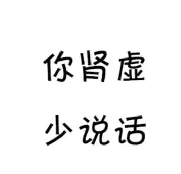 纯文字怼人表情包