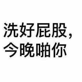 最直白最污的调情表情图片撩妹撩汉污表情纯文字