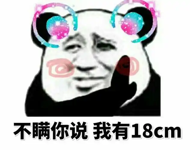 不瞒你说我有18cm表情包-表情包图片