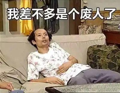 表情包葛优瘫废人