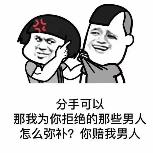 表情包|分手吧