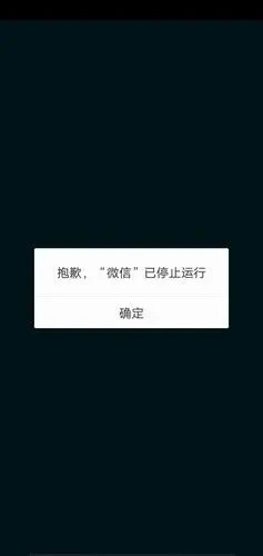 qq和微信都停止运行