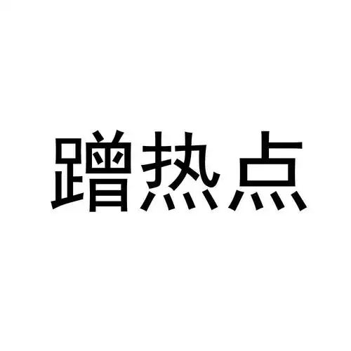 蹭热点