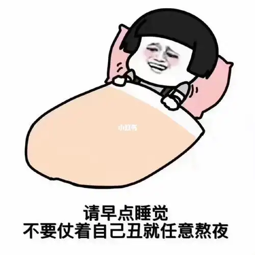 真的不要熬夜